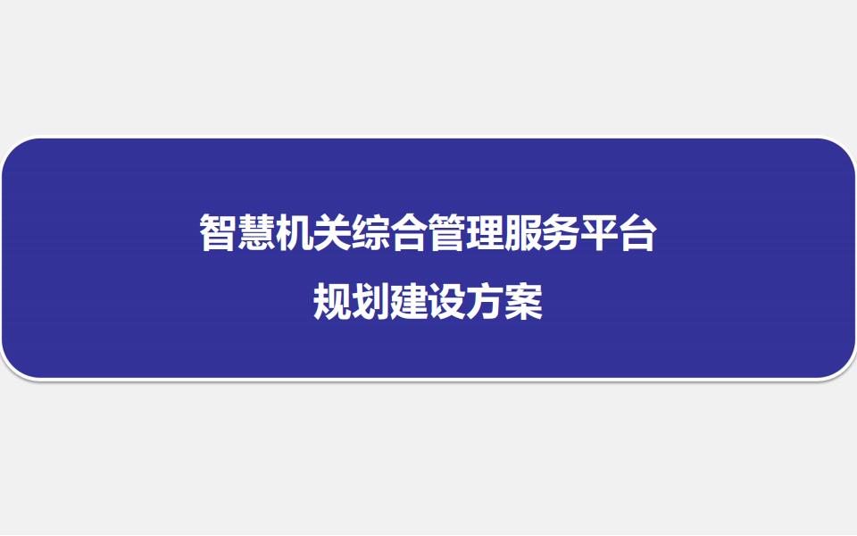 智慧机关综合服务平台规划建设方案