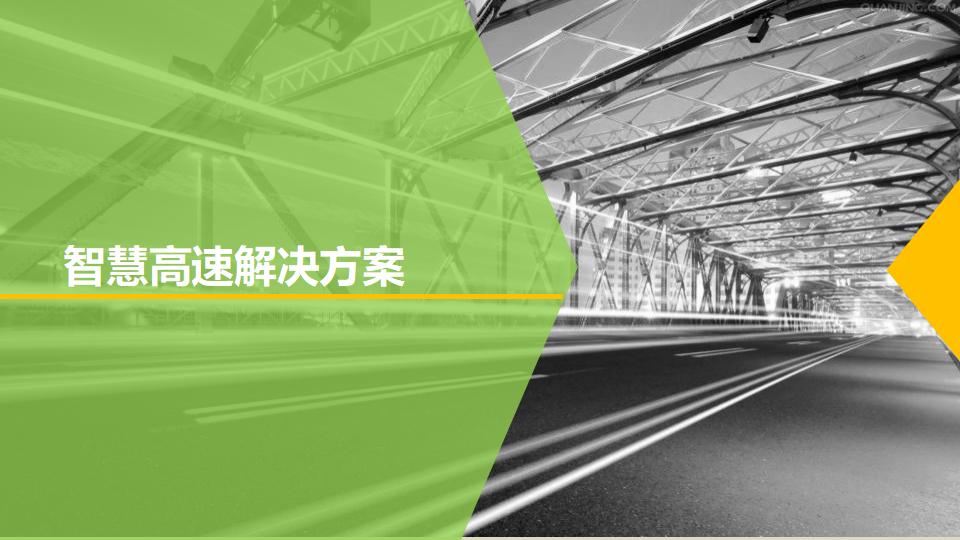 智慧高速解决方案