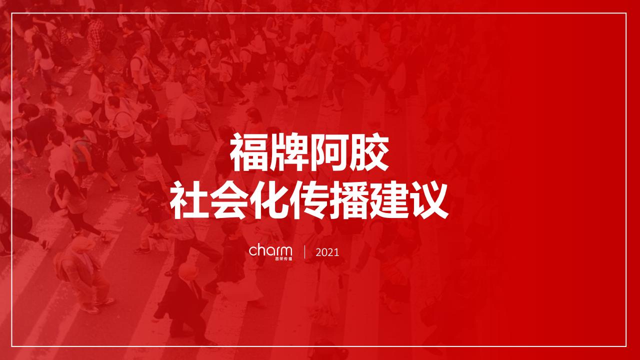 福牌阿胶社会化传播建议