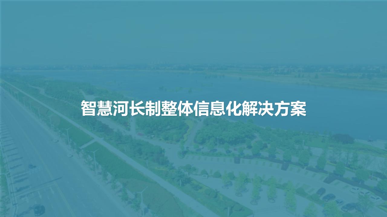 智慧河长制整体信息化解决方案