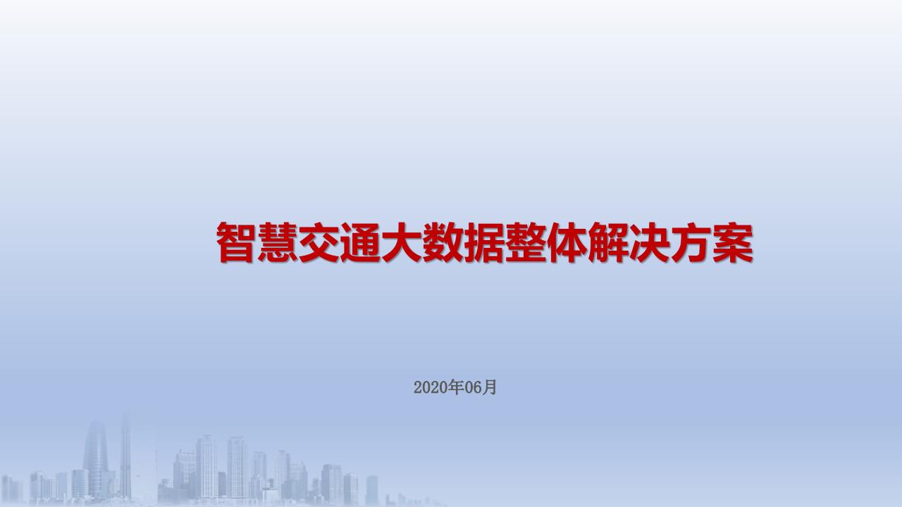 智慧交通大数据整体解决方案