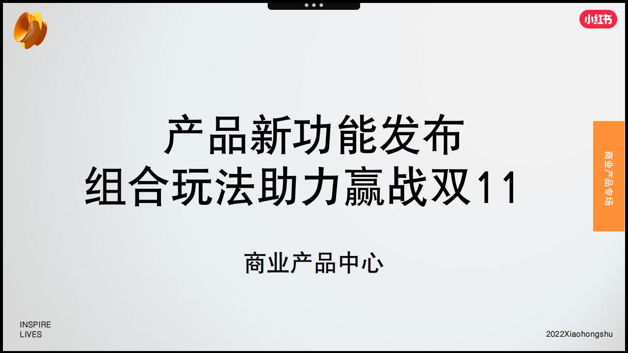 小红书：2022年产品新功能发布组合玩法助力赢战双11
