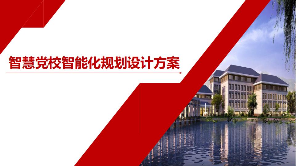 智慧党校智能化规划设计方案