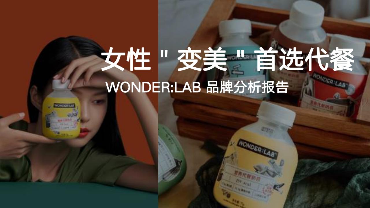 wonder:lab品牌分析报告——女性变美首选代餐