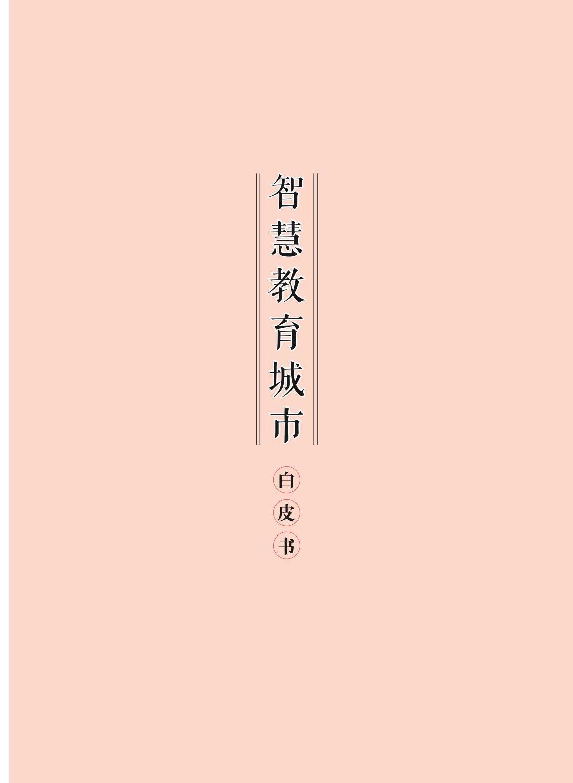 智慧教育城市白皮书