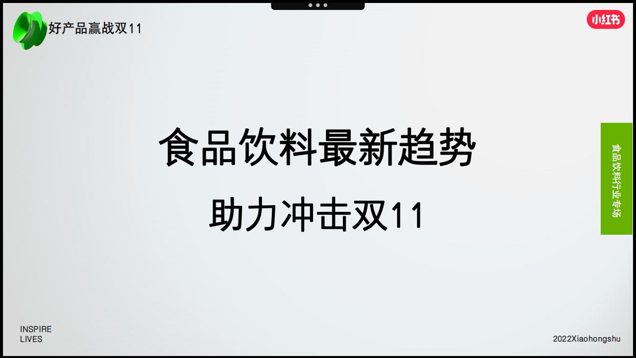 小红书：2022年食品饮料最新趋势助力冲击双11
