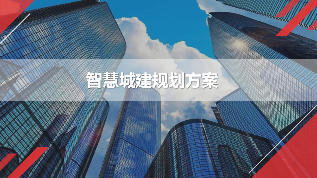 智慧城建规划方案