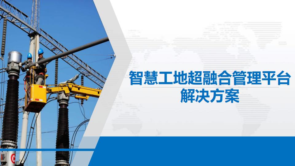 智慧工地超融合管理平台解决方案