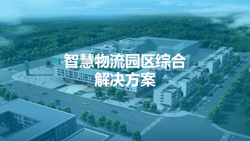 智慧物流园区综合解决方案