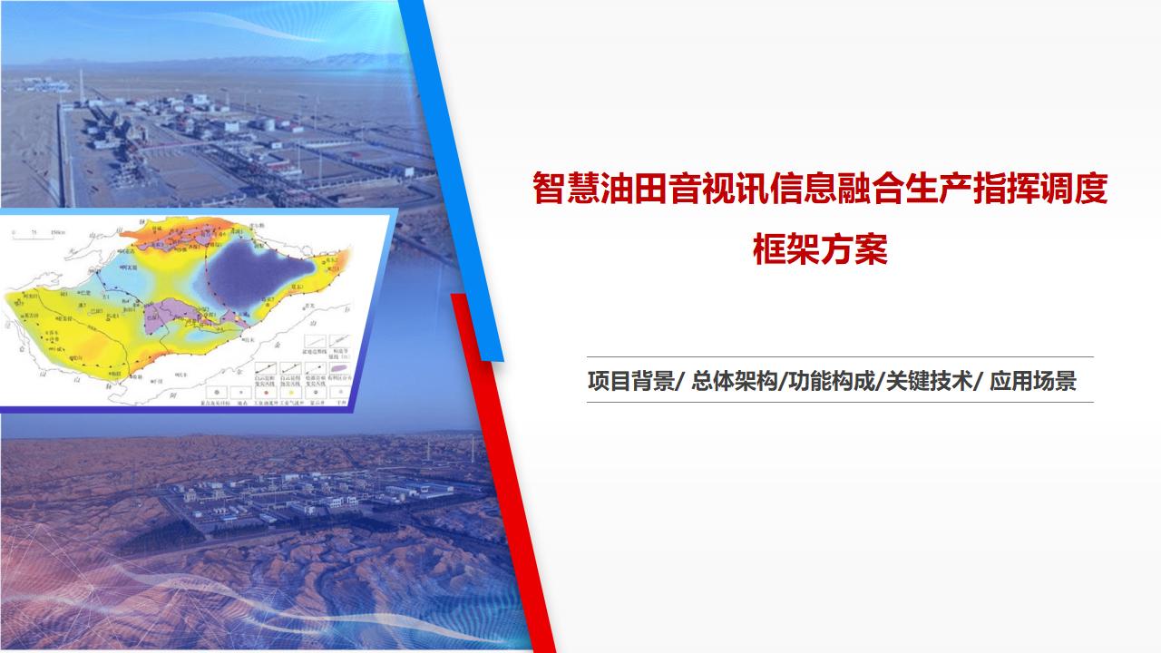 智慧油田音视讯信息融合生产指挥调度框架方案