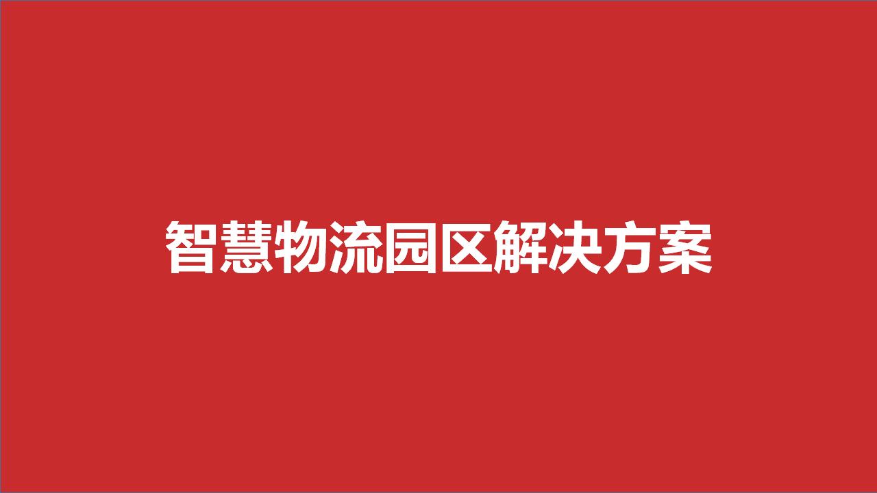 智慧物流园区解决方案