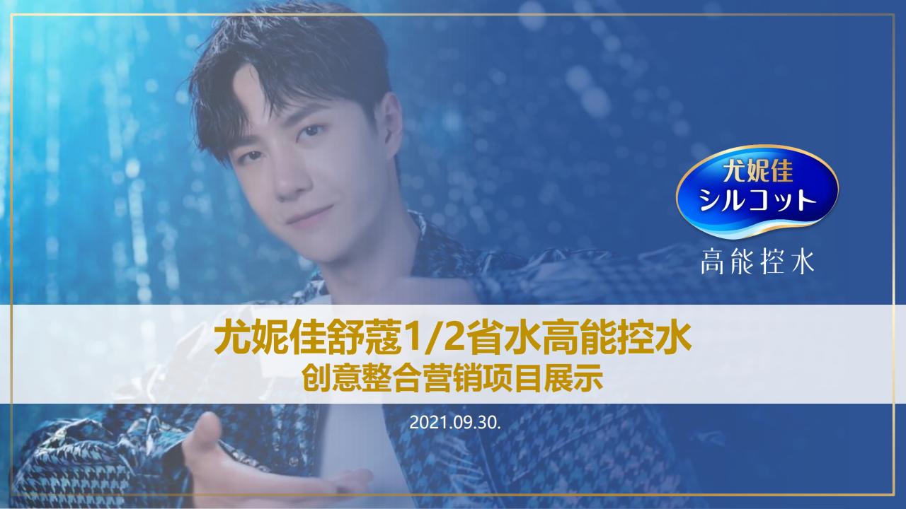 尤妮佳舒蔻高能控水明星带货项目