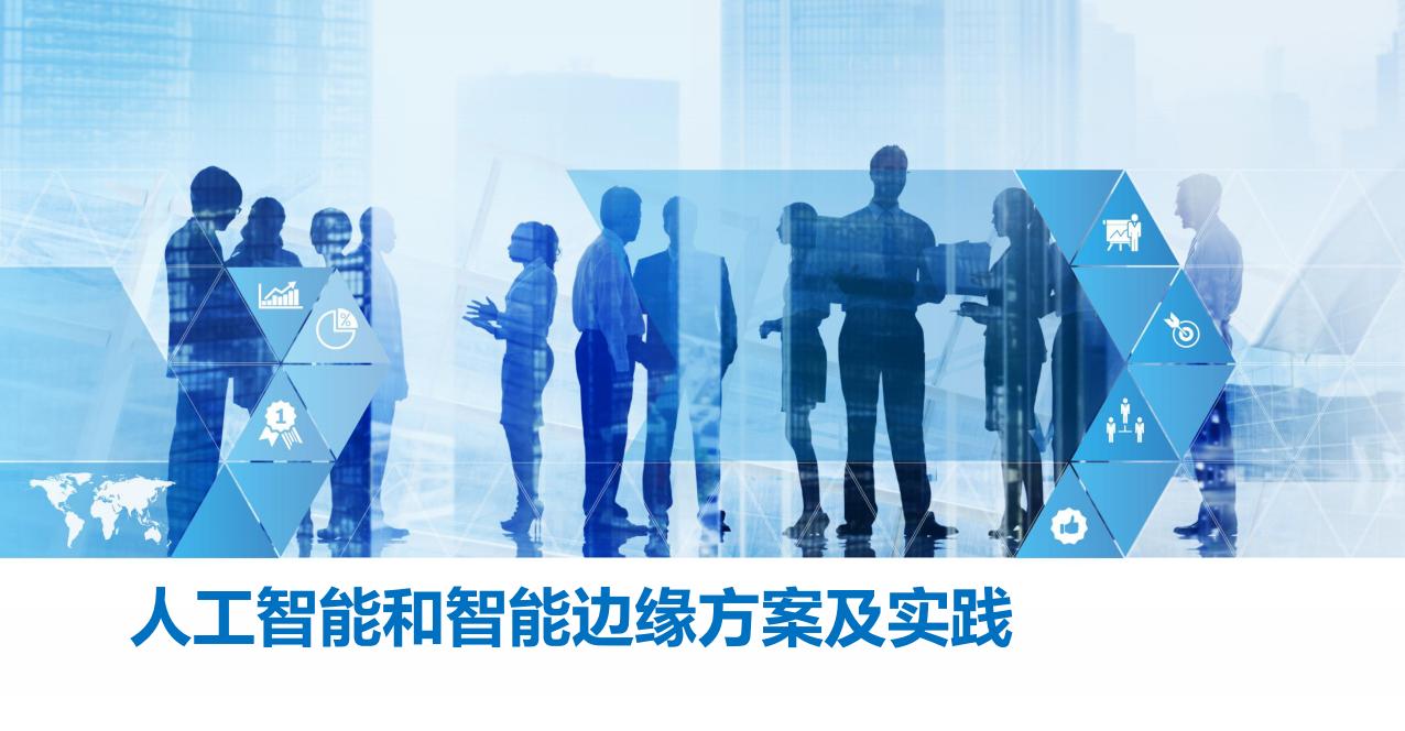 <em>人工智能</em>和智能边缘方案及实践 海报