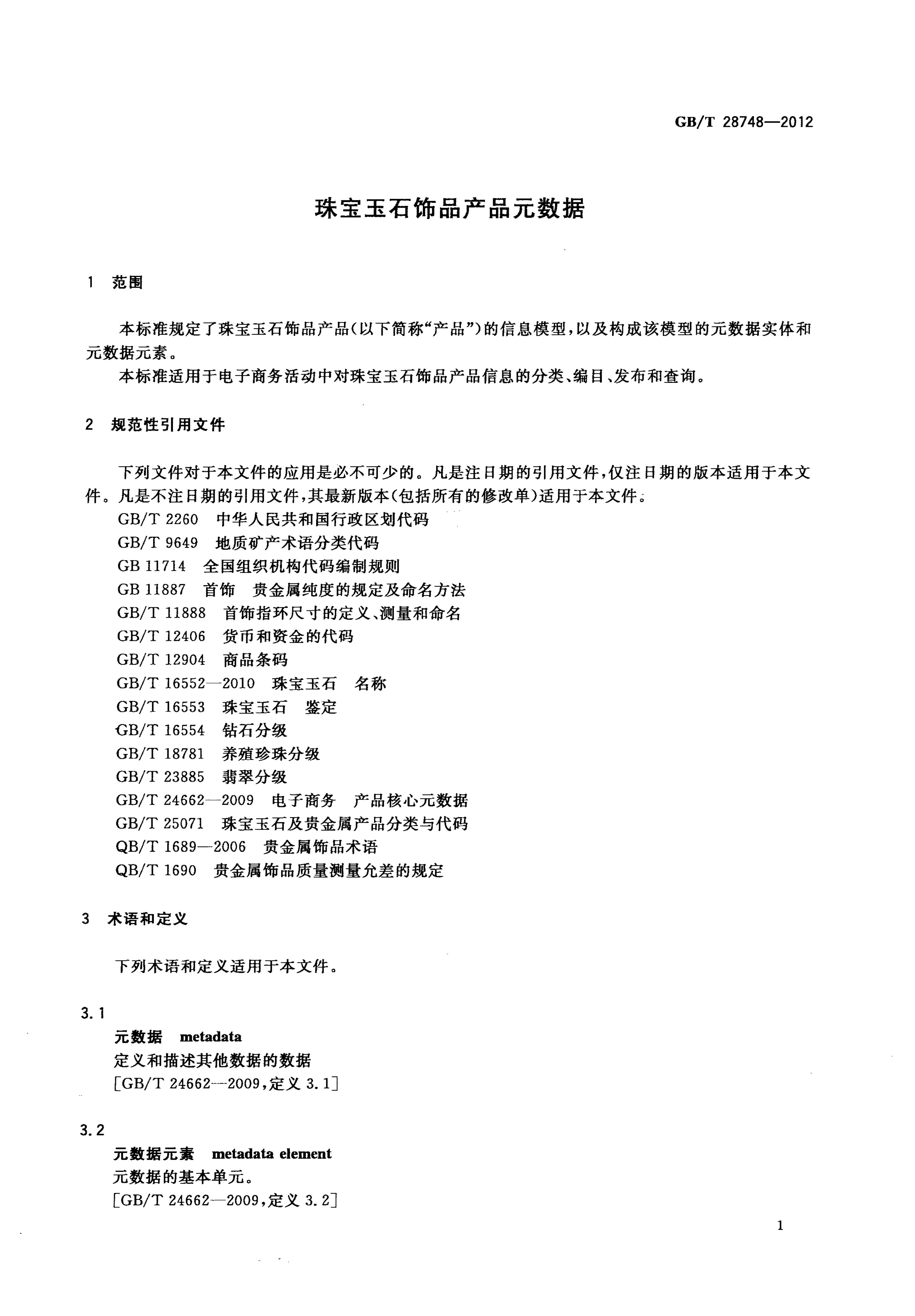 GB/T 28748-2012 标准预览