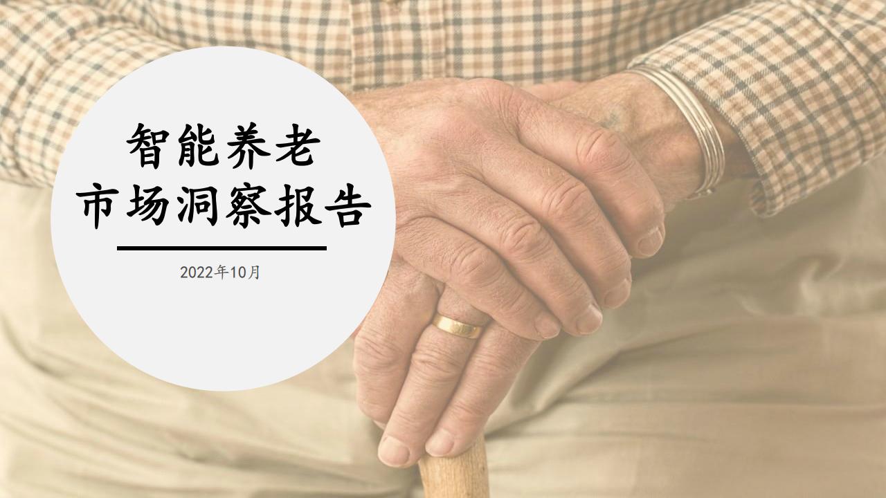 煜寒咨询：2022年智能养老市场洞察报告