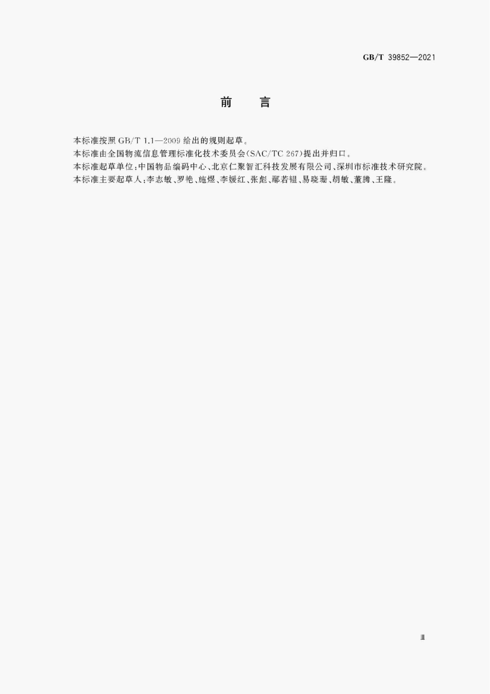 GB/T 39852-2021 标准预览