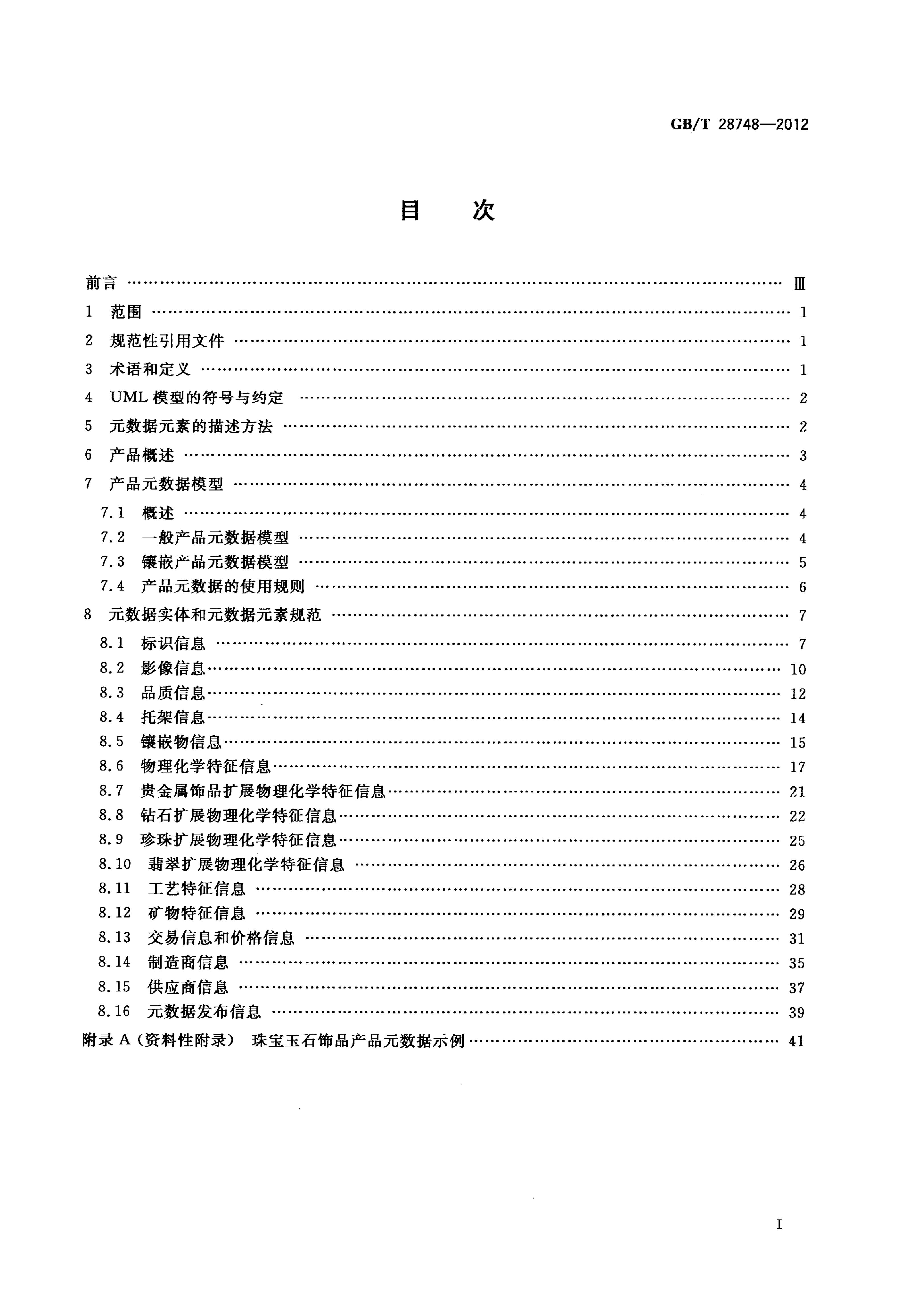 GB/T 28748-2012 标准预览