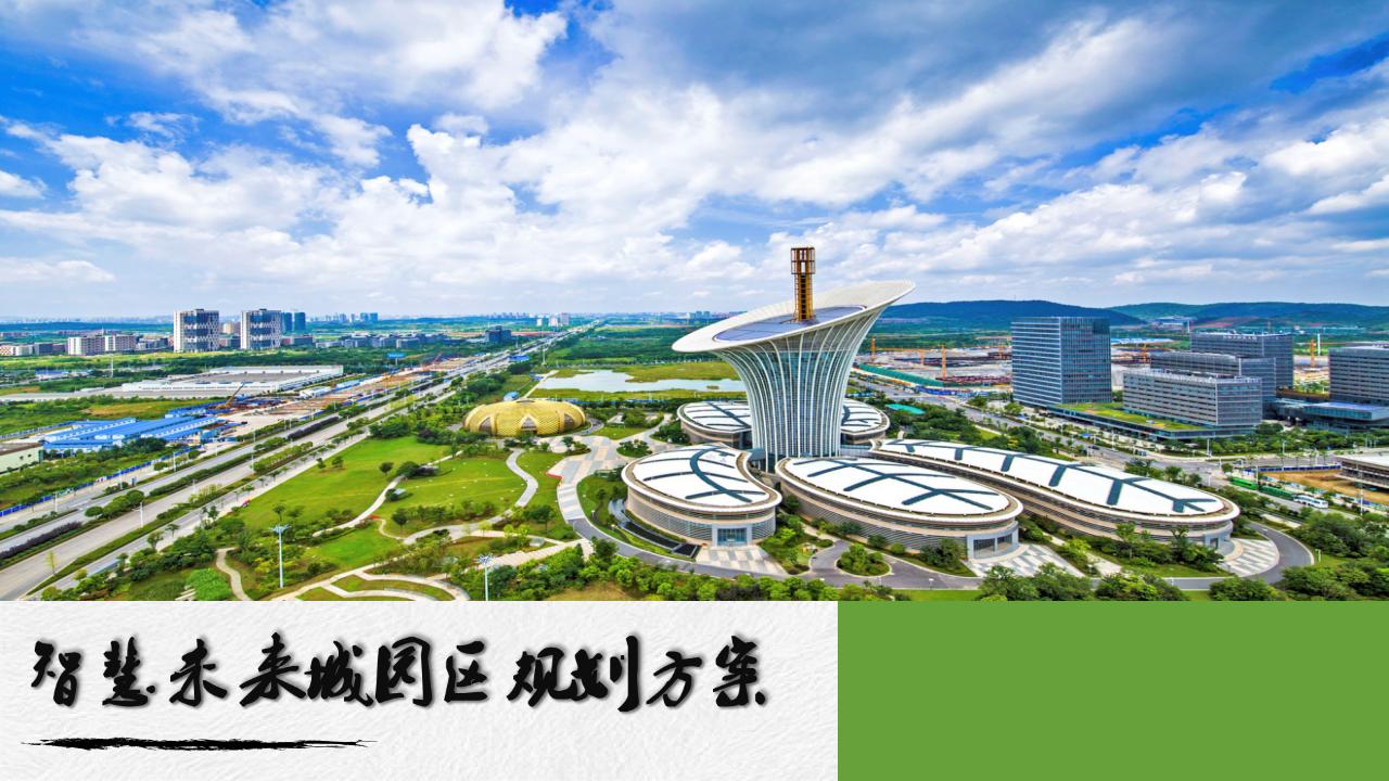 智慧未来城智慧园区规划汇报方案