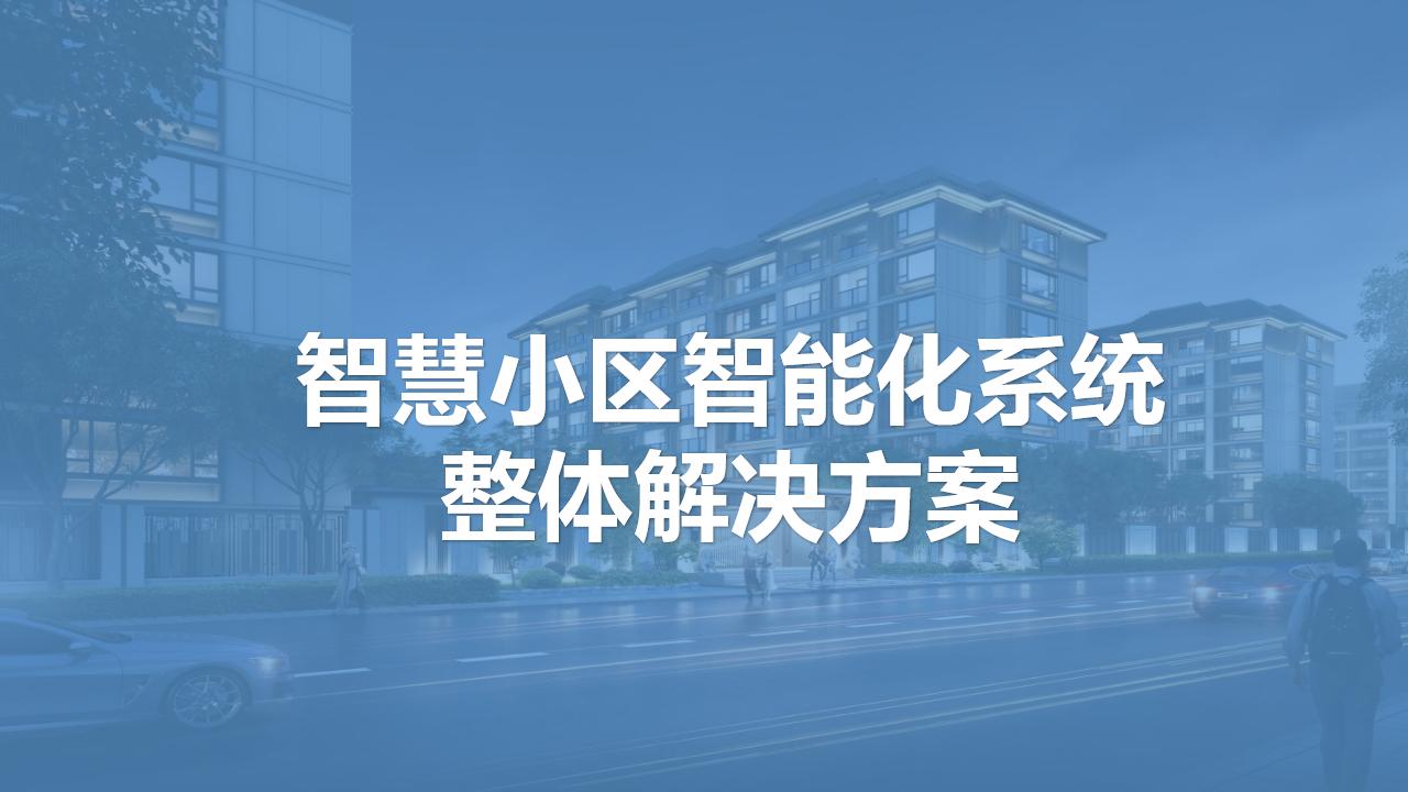 智慧小区智能化系统整体解决方案