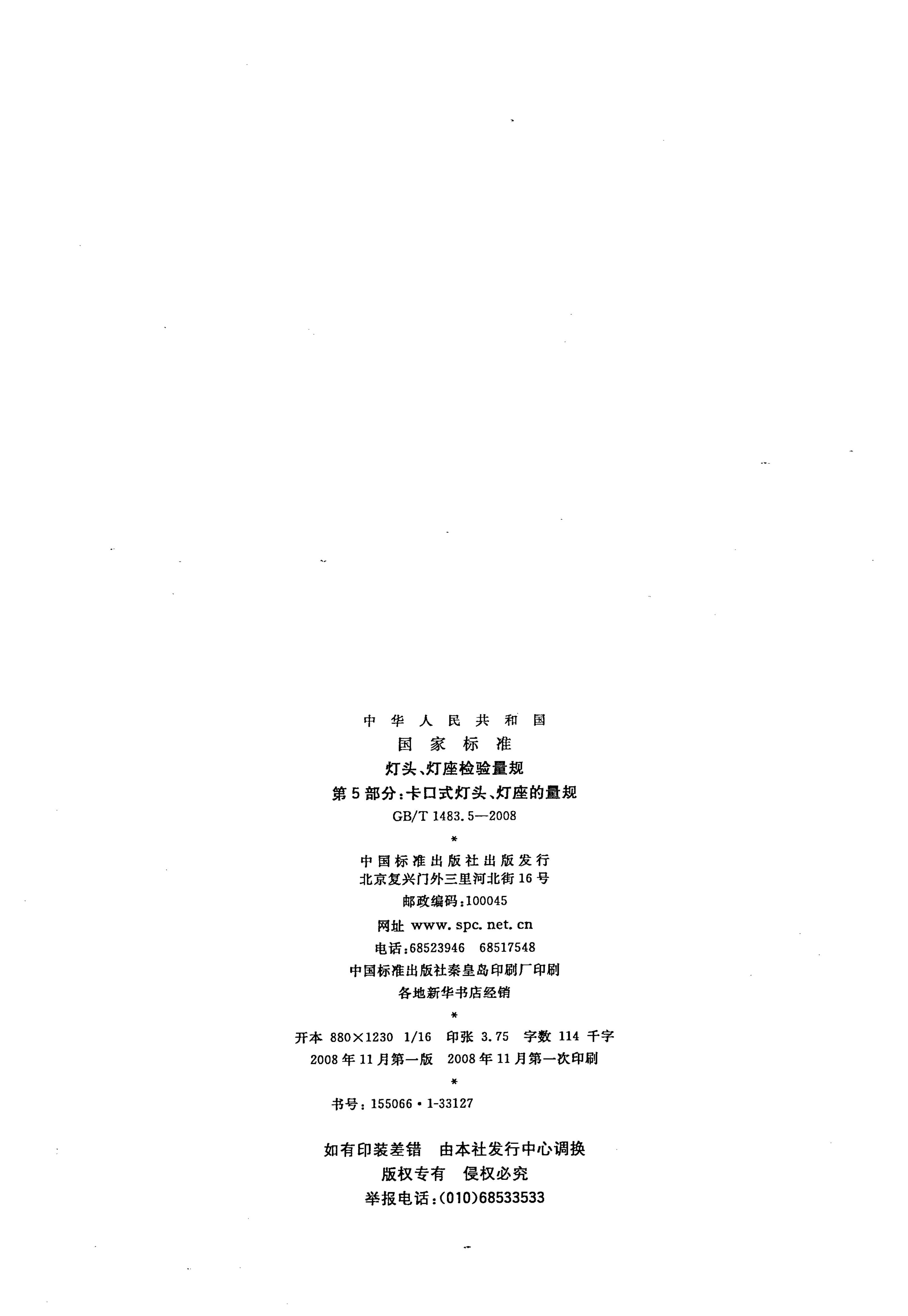 GB/T 1483.5-2008 标准预览