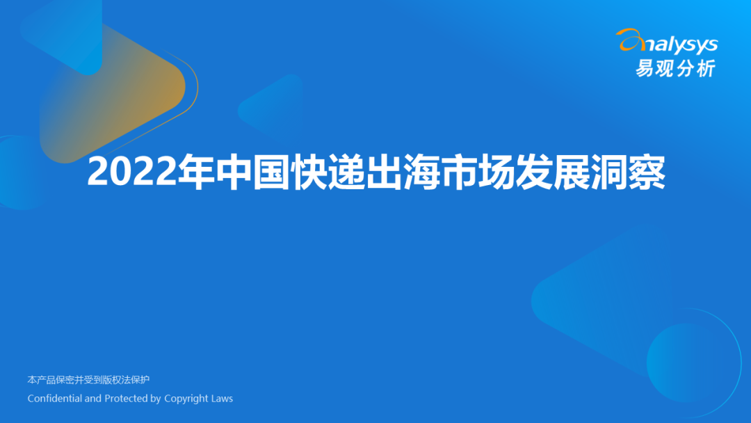 易观分析：2022年中国<em>快递</em>出海市场发展洞察 海报