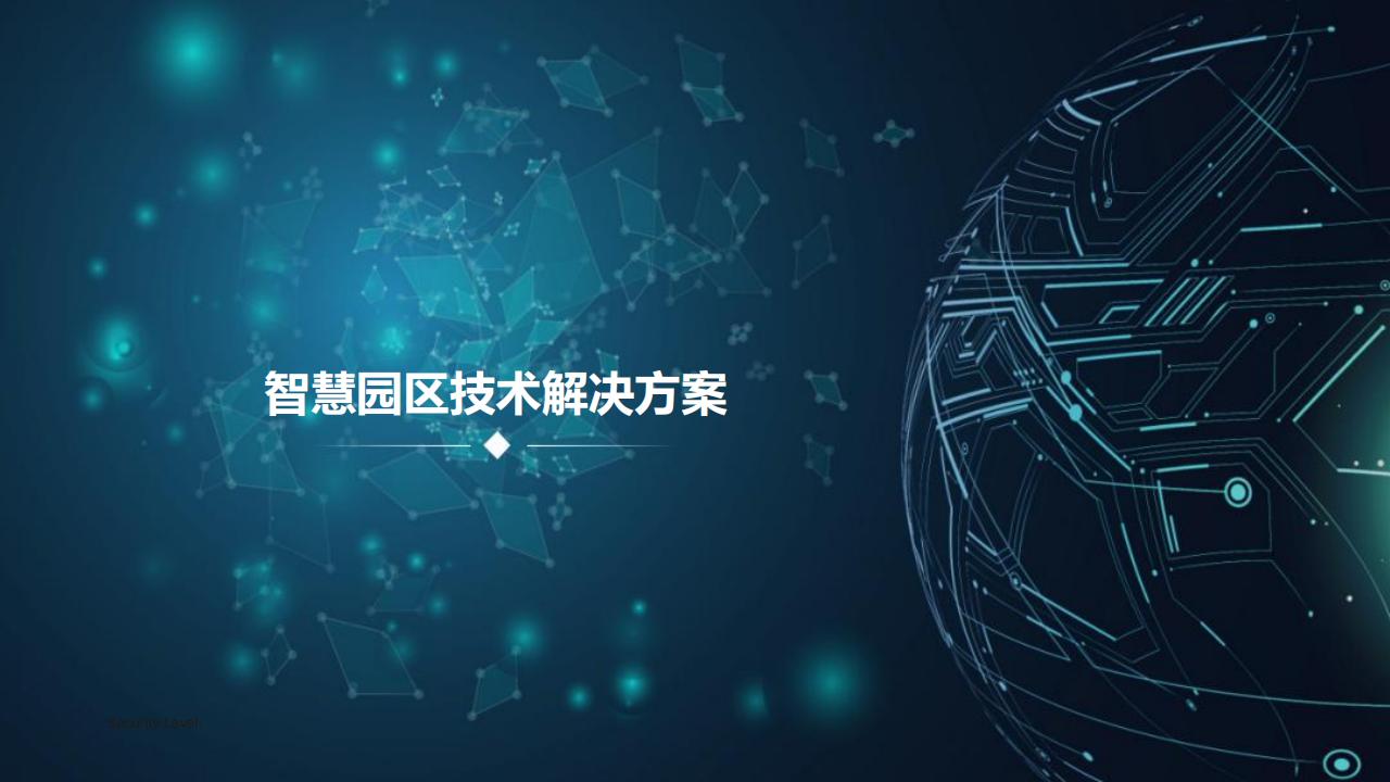 智慧园区技术解决方案