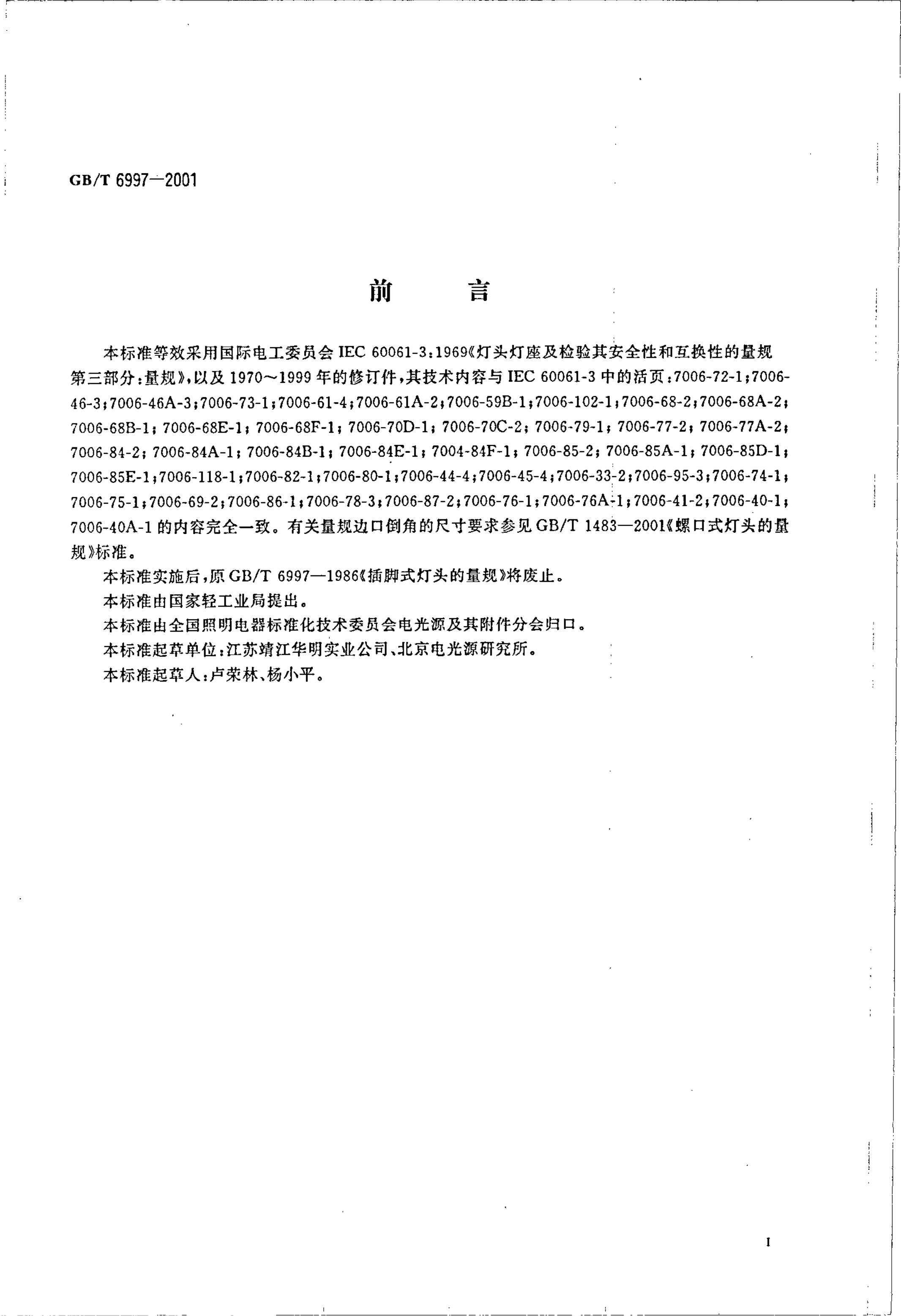 GB/T 6997-2001 标准预览