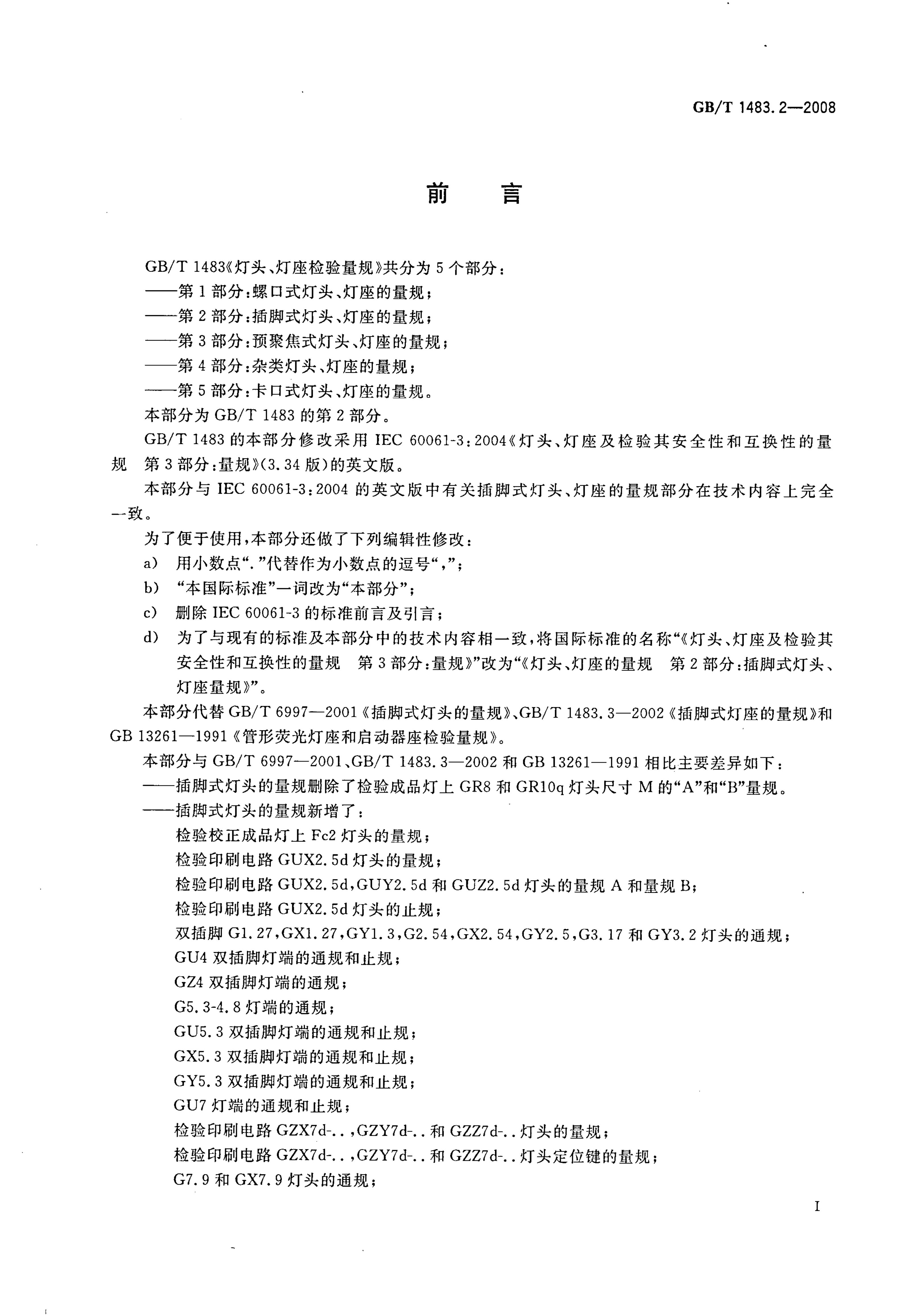 GB/T 1483.2-2008 标准预览