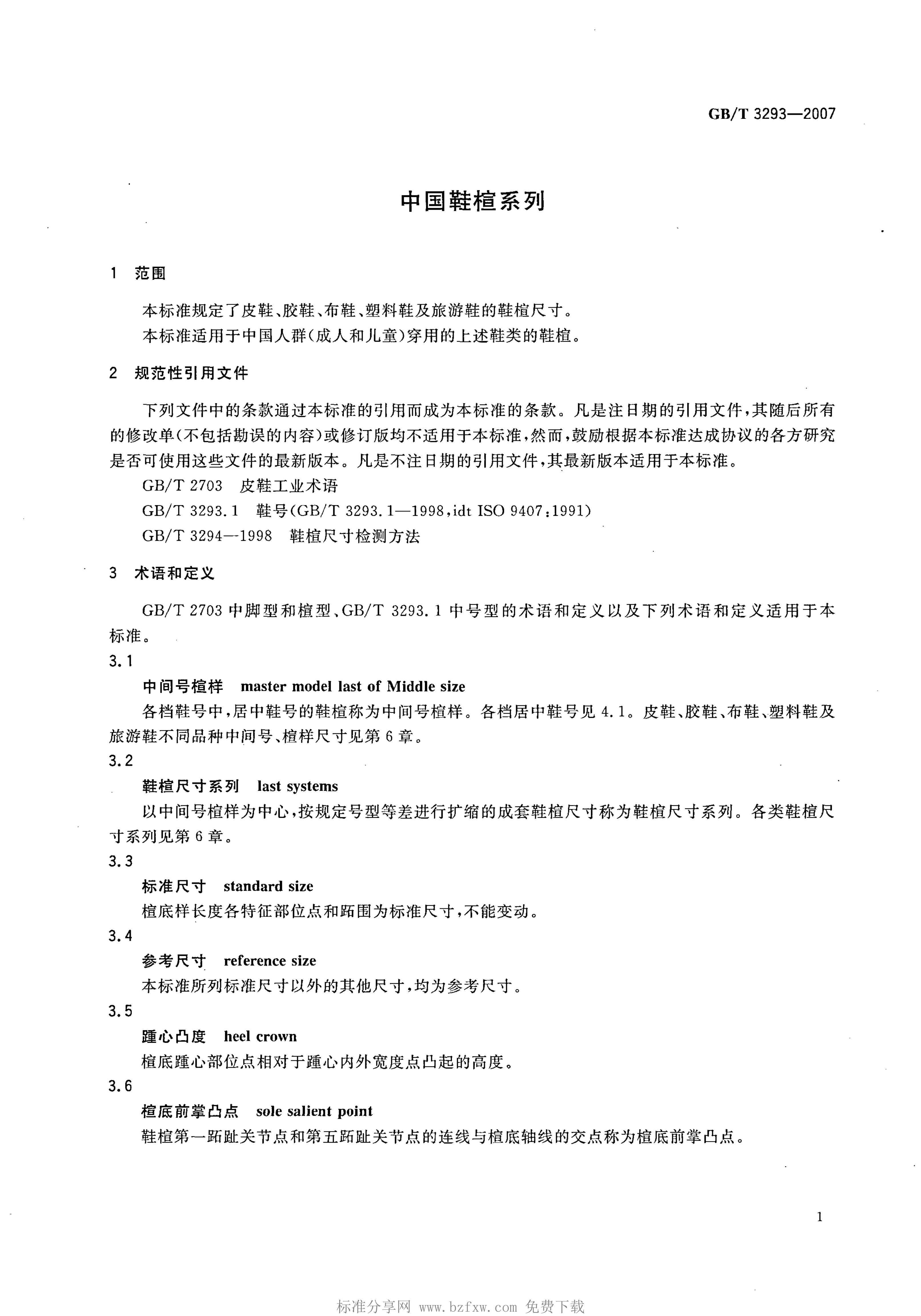 GB/T 3293-2007 标准预览