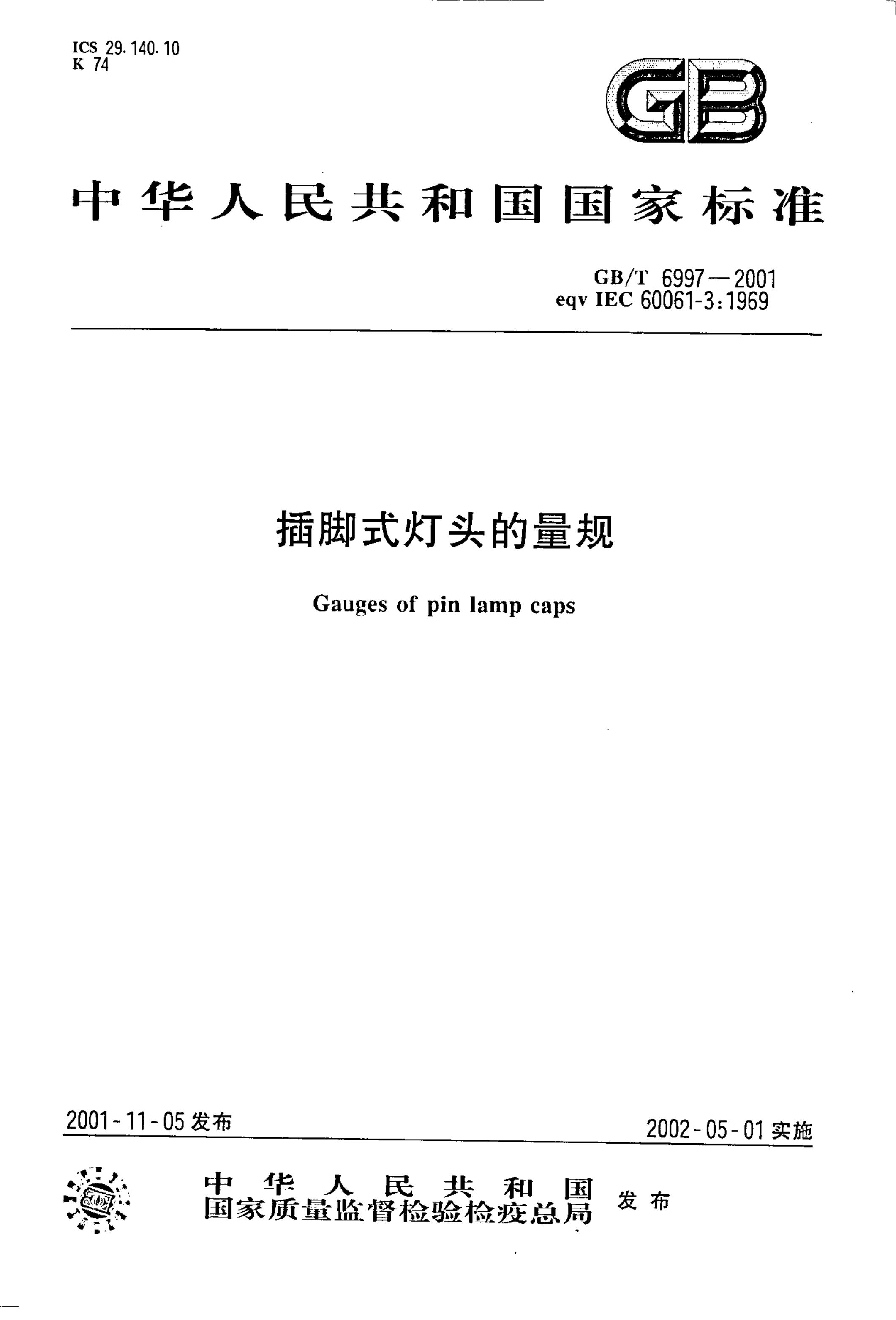 GB/T 6997-2001 标准预览