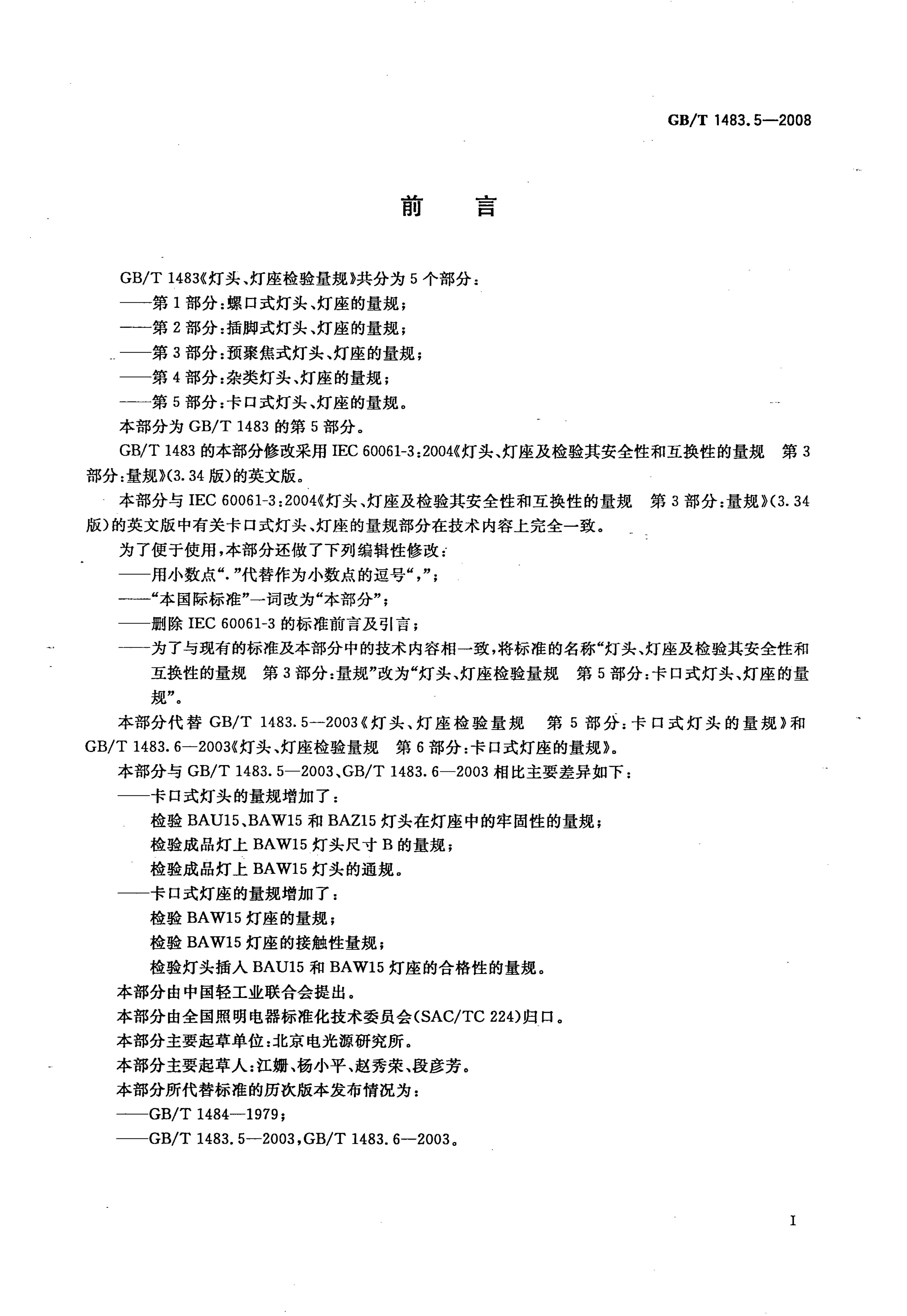 GB/T 1483.5-2008 标准预览