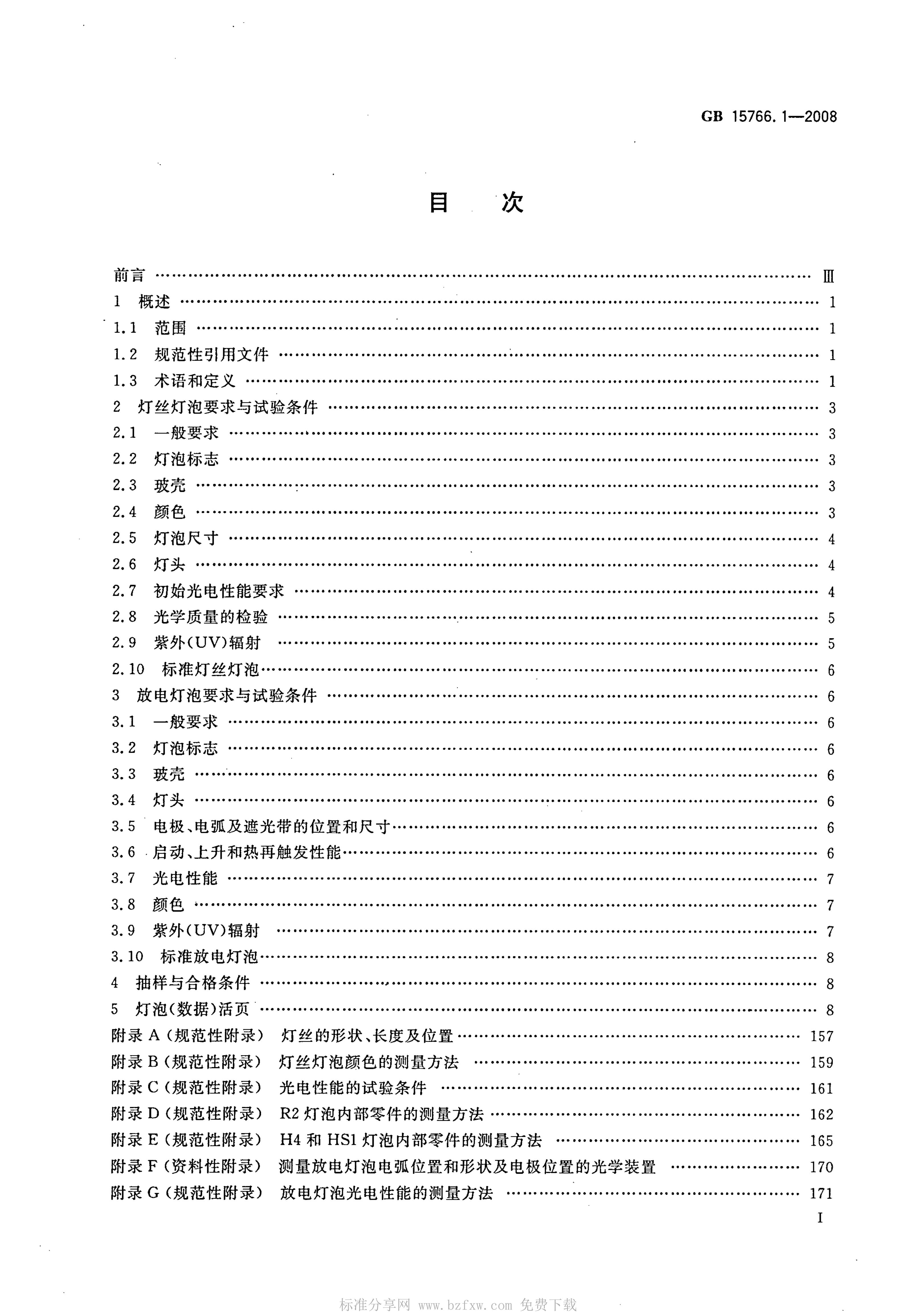 GB 15766.1-2008 标准预览