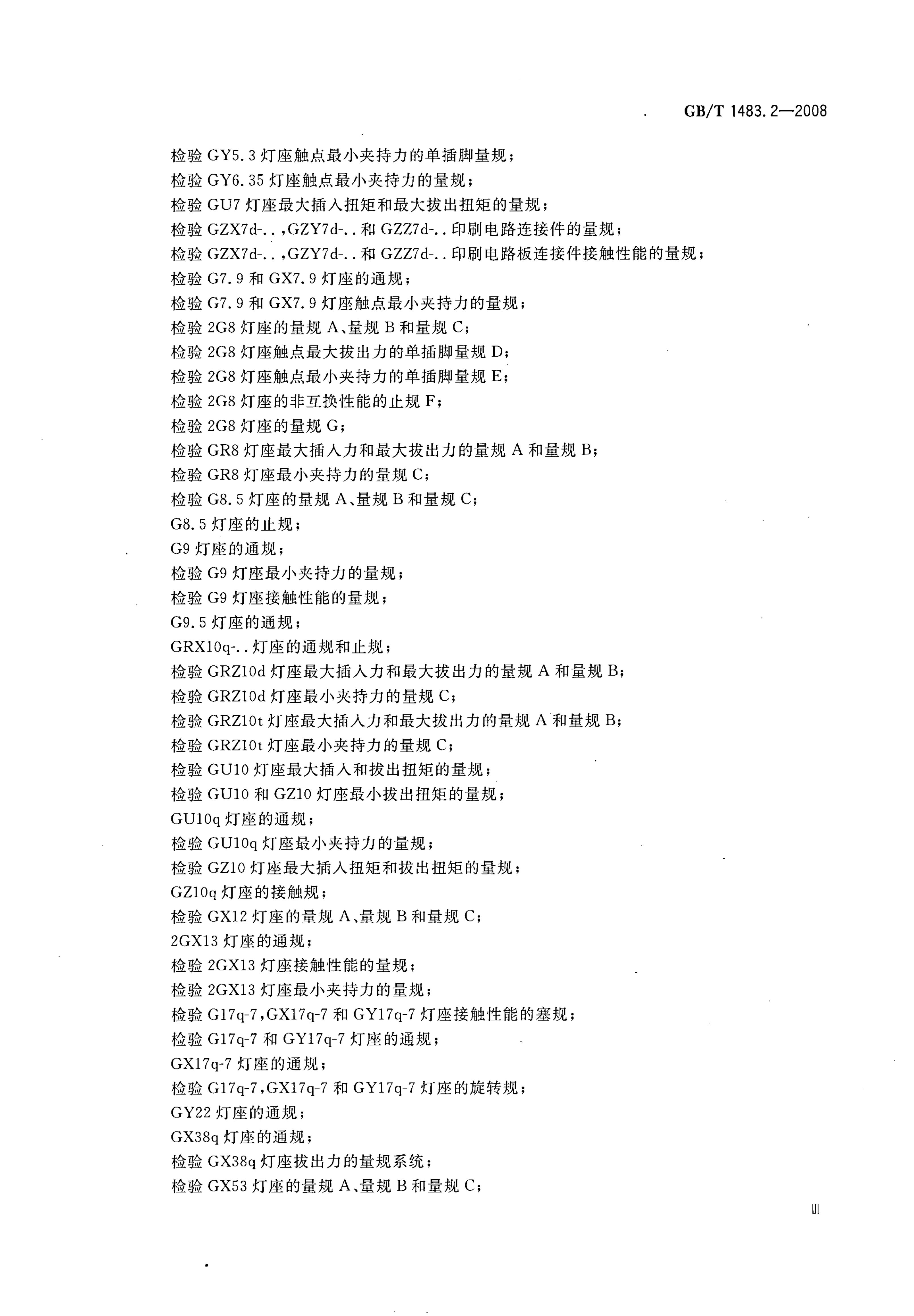 GB/T 1483.2-2008 标准预览