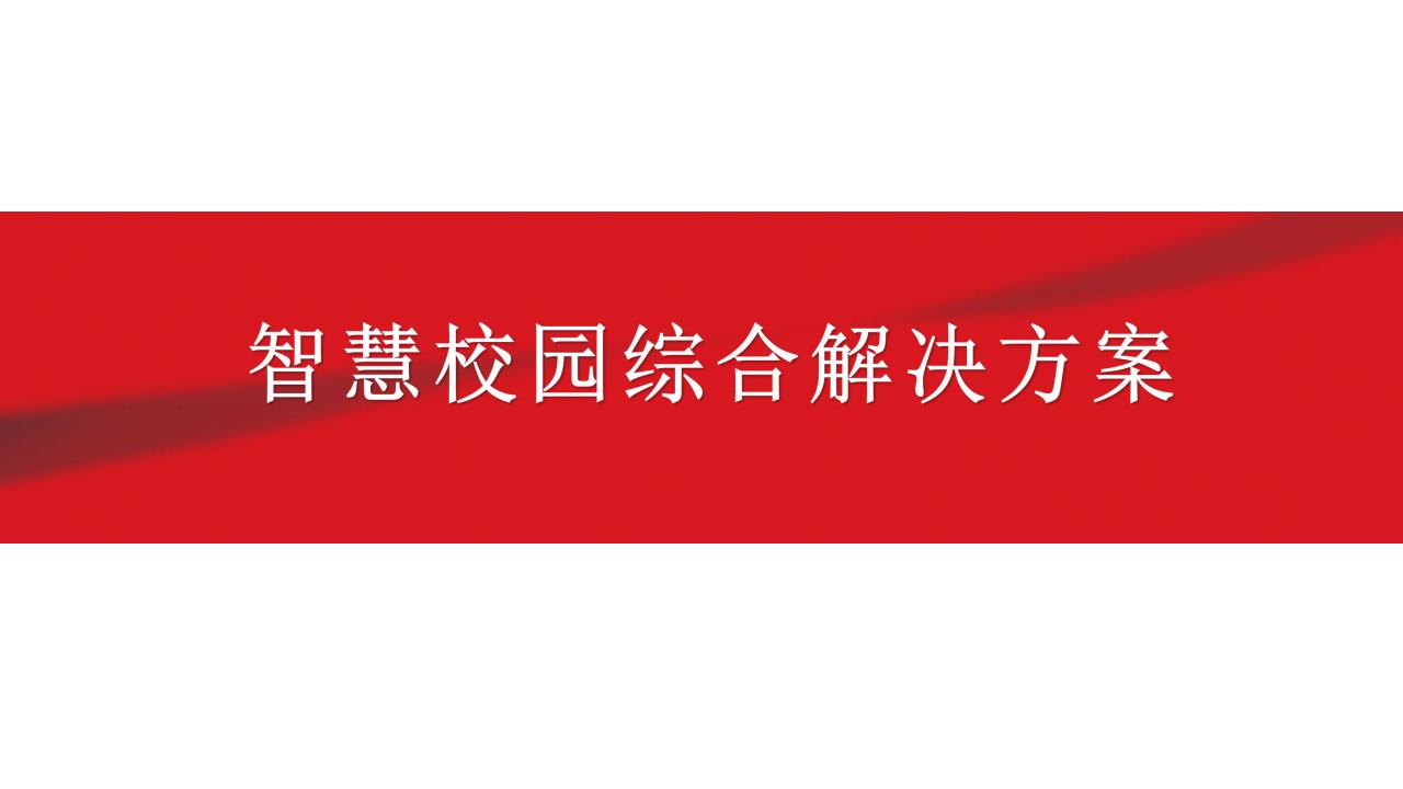 智慧校园综合解决方案 (1)