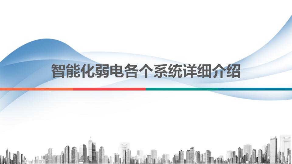 智能化弱电各个系统详细介绍