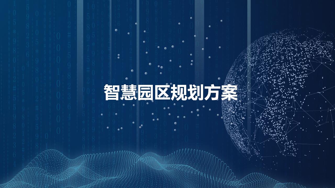 智慧园区规划方案