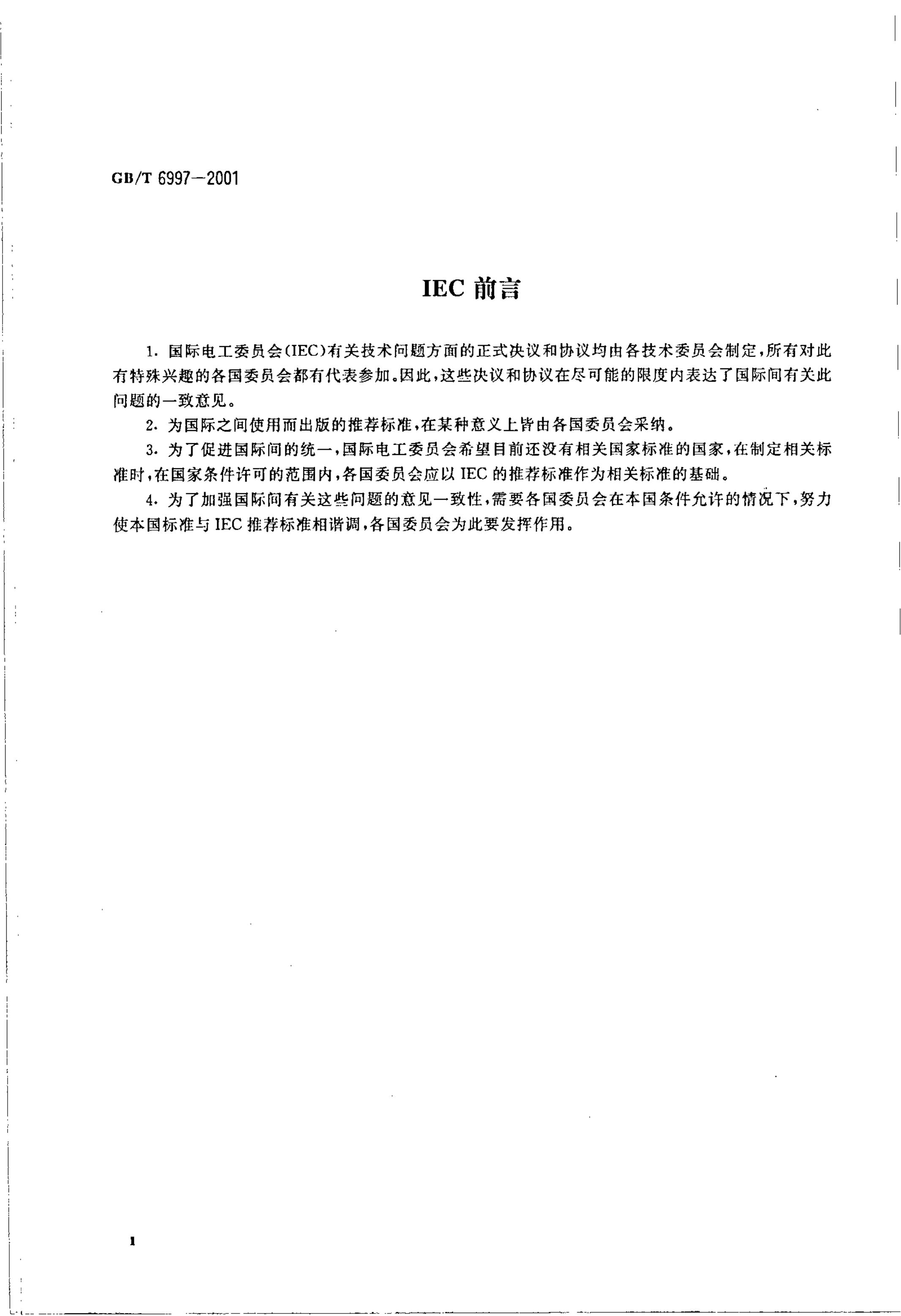 GB/T 6997-2001 标准预览