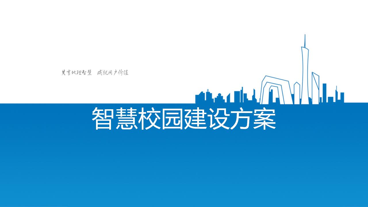 智慧校园建设方案 (2)