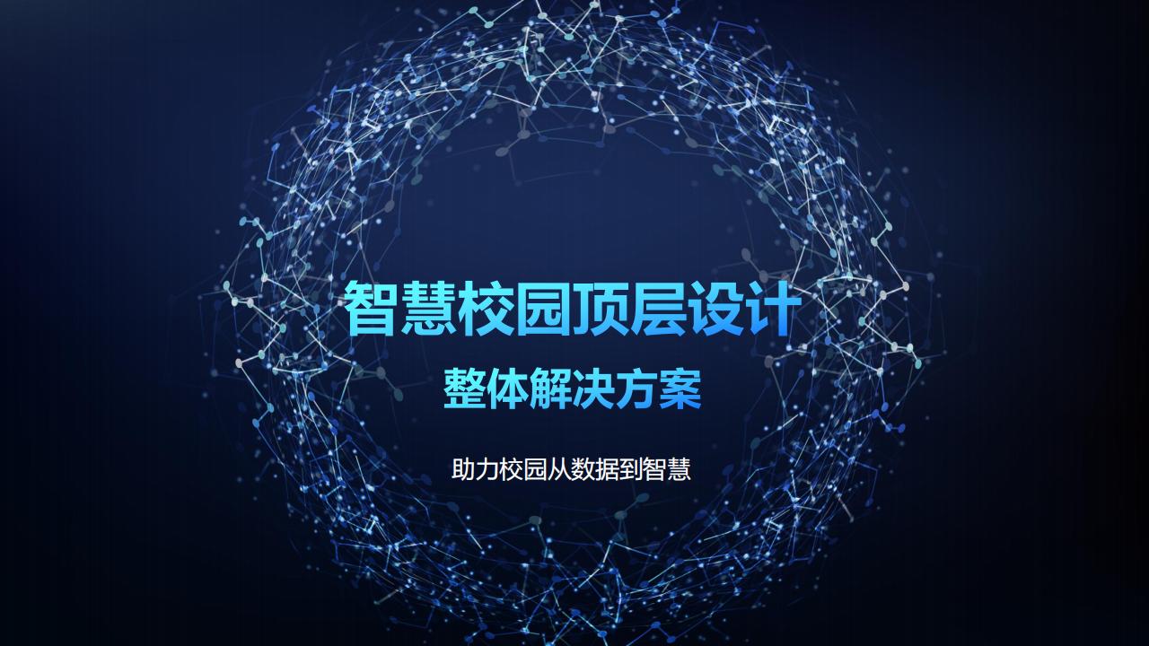 智慧校园顶层设计整体解决方案