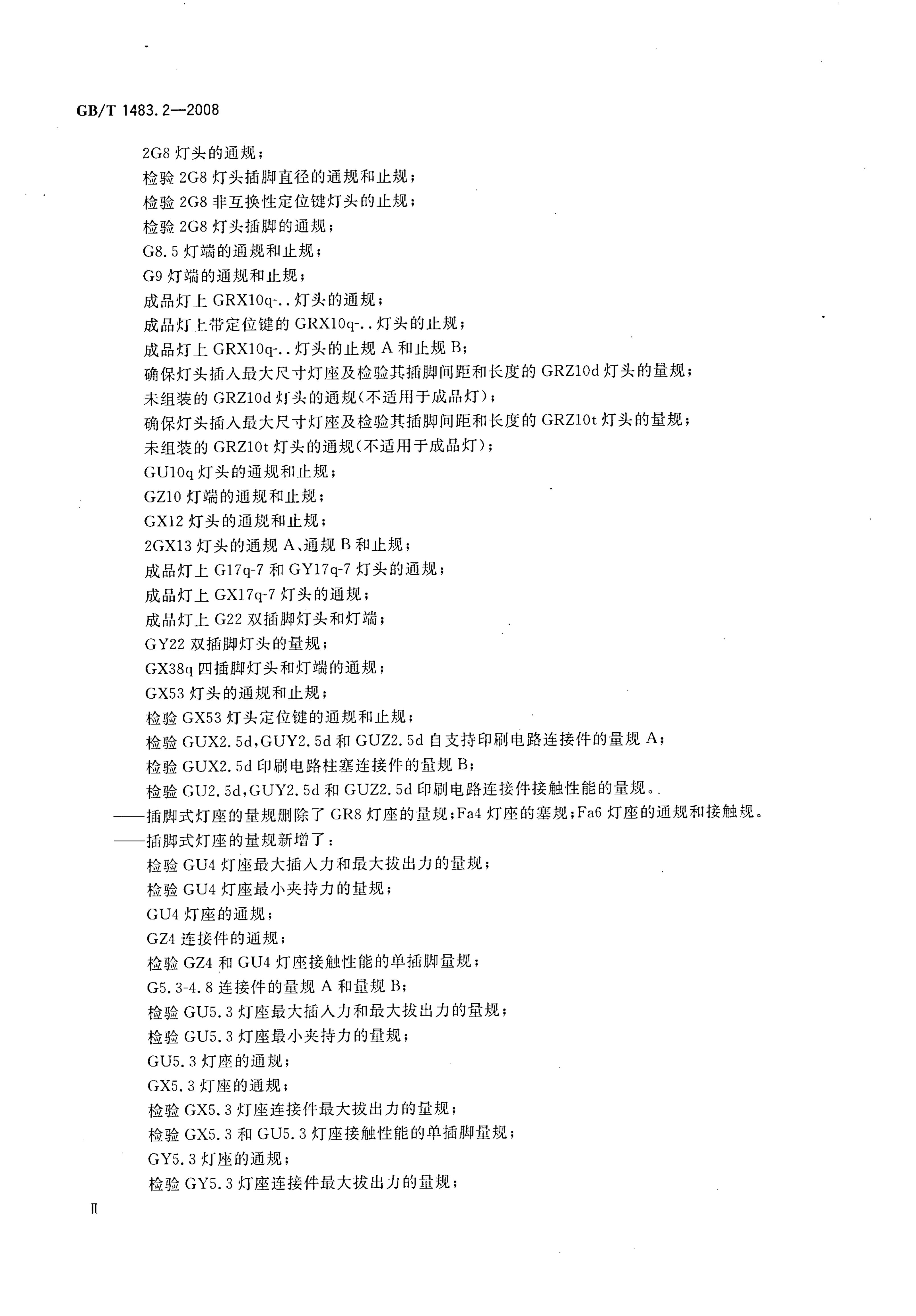 GB/T 1483.2-2008 标准预览