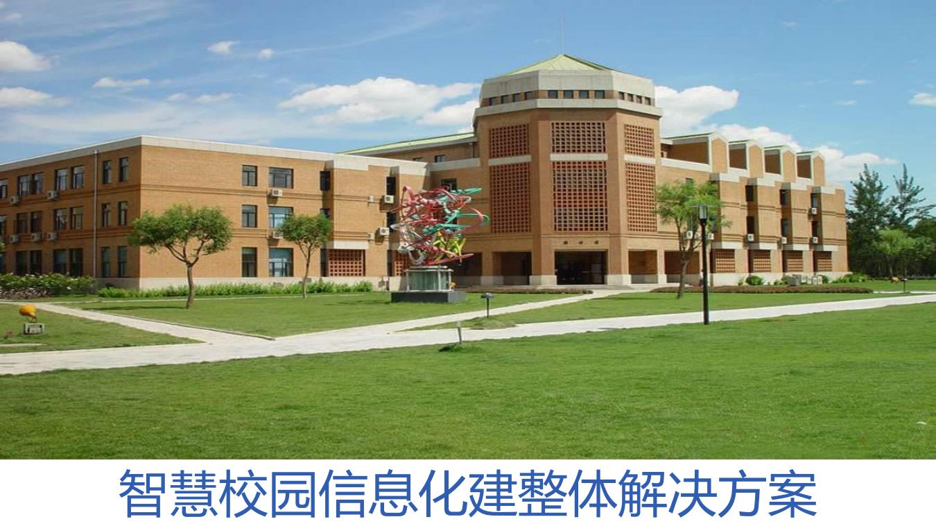 智慧校园信息化建整体解决方案