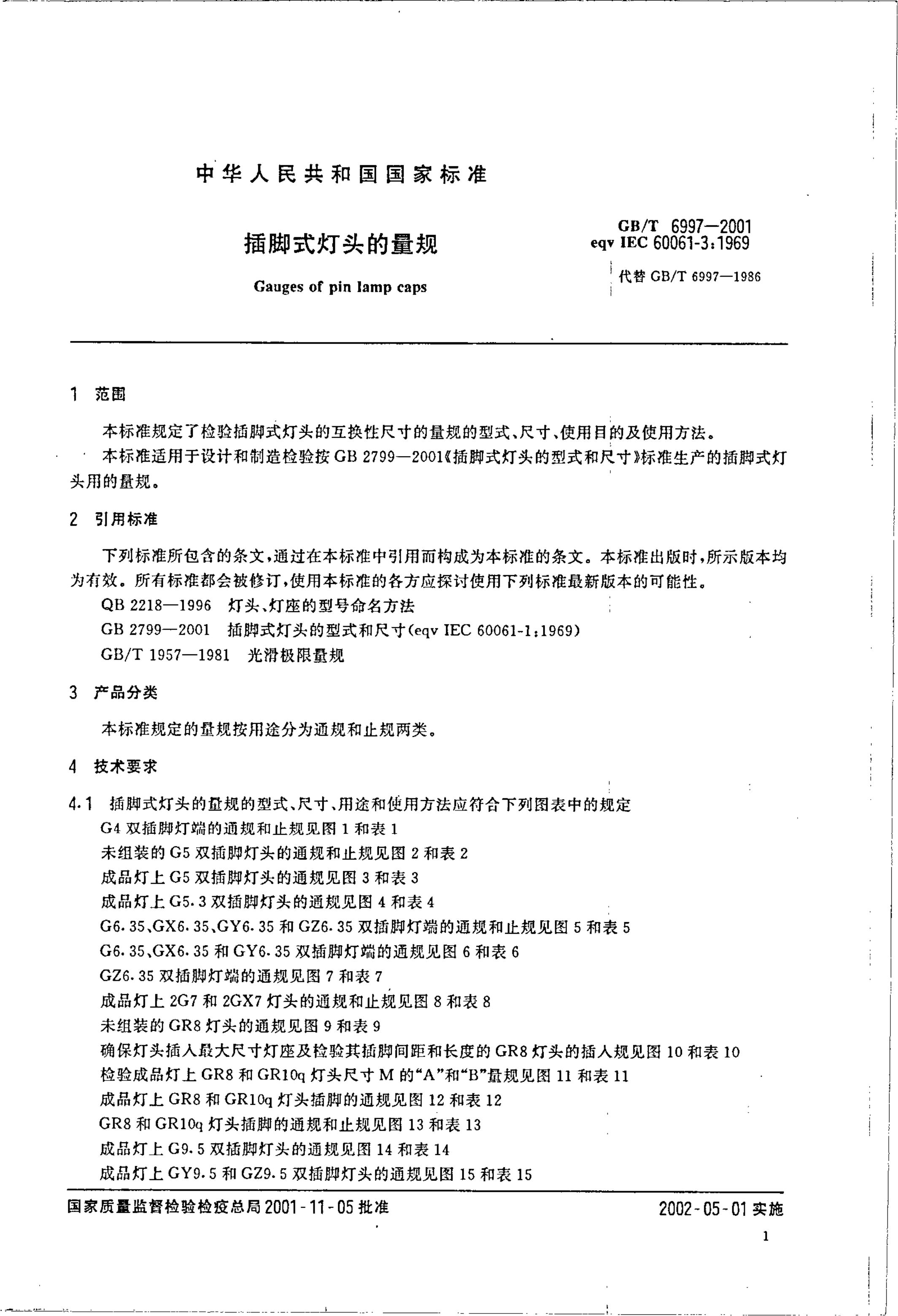 GB/T 6997-2001 标准预览