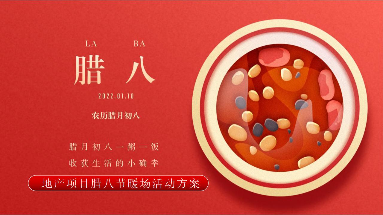 2022地产项目腊八节系列“过了腊八就是年”活动策划方案