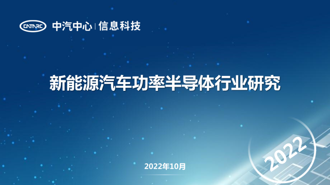 中汽中心：新<em>能源</em>汽车功率半导体行业研究 海报