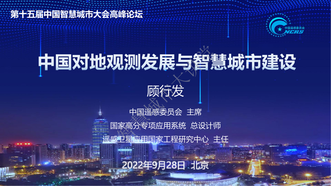 顾行发主席：中国对地观测系统发展与智慧城市