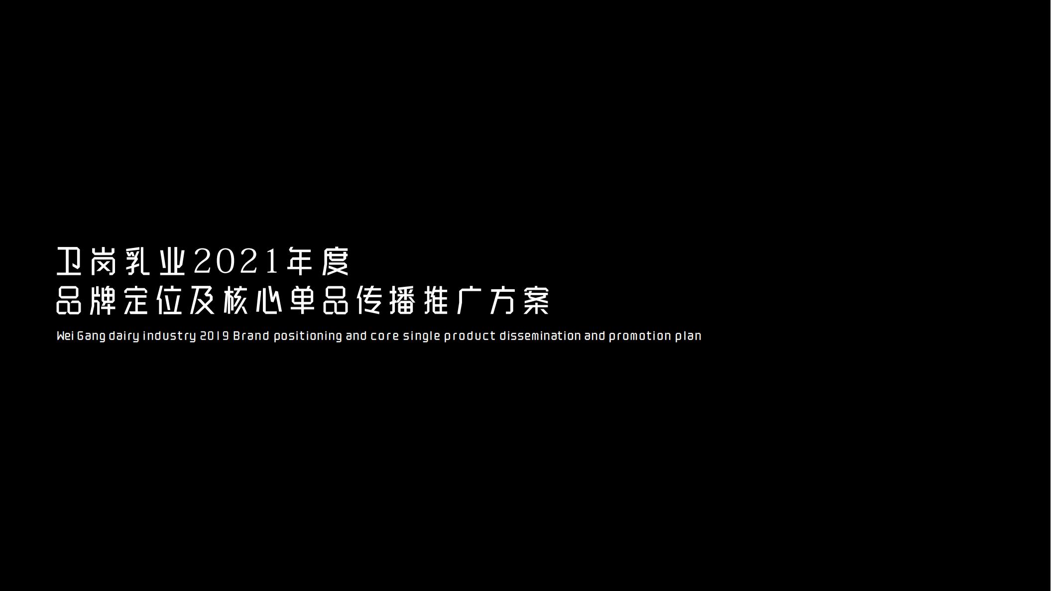 卫岗乳业2021年度品牌定位及核心单品传播推广方案