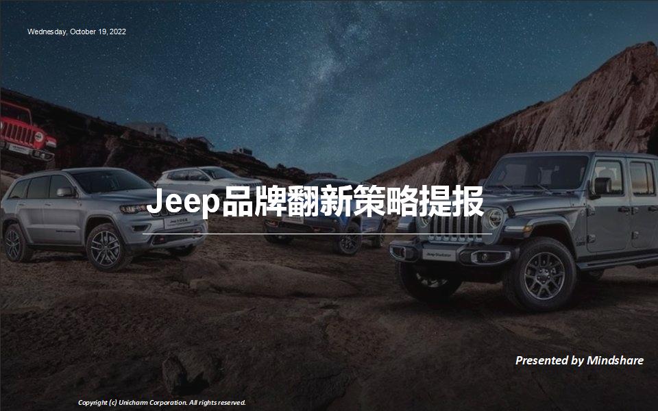 Jeep品牌翻新策略提报