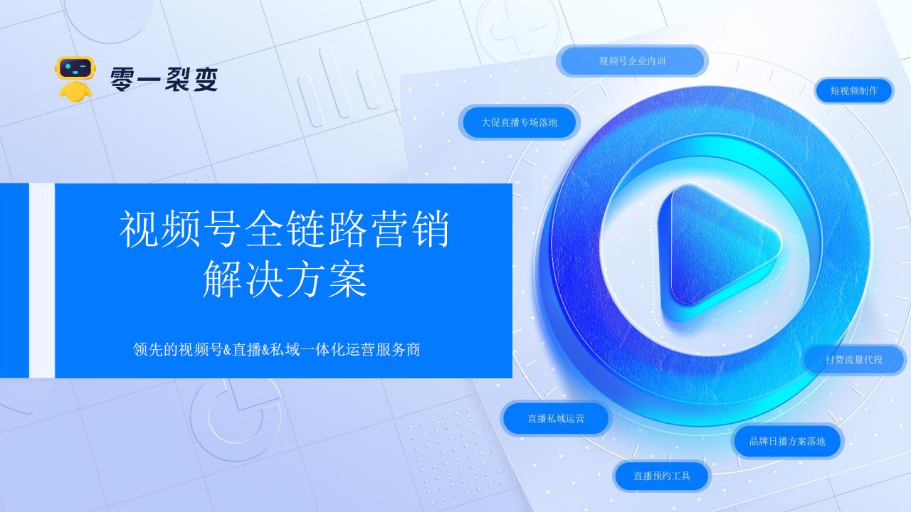 零一裂变：视频号全链路营销解决方案