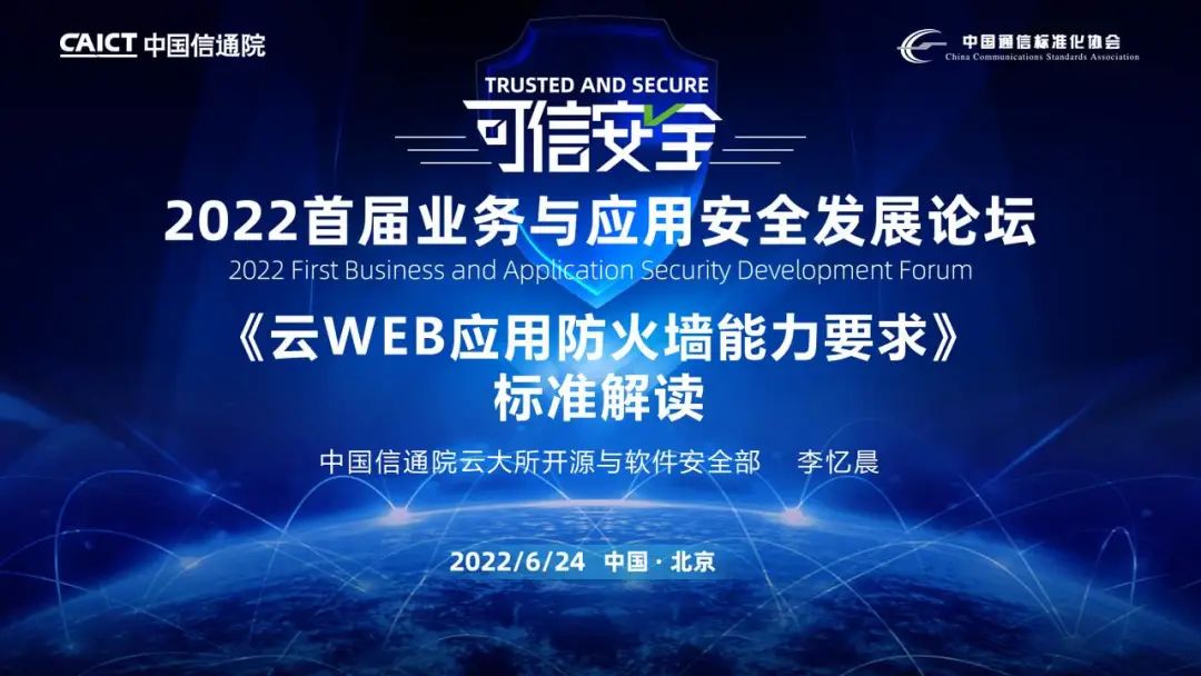 中国信通院：《云WEB应用防火墙能力要求》标准解读