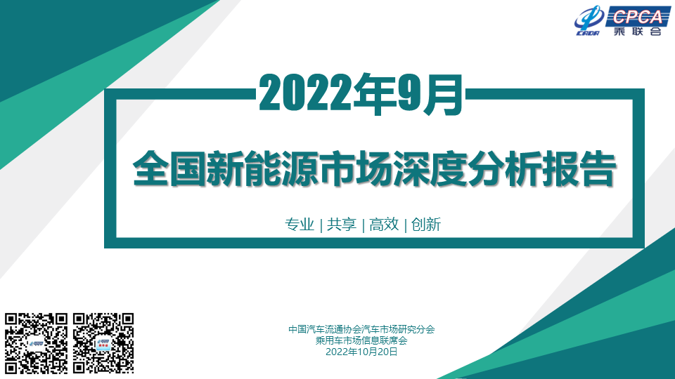 中国汽车流通协会：2022年9月全国新<em>能源</em>市场深度分析报告 海报